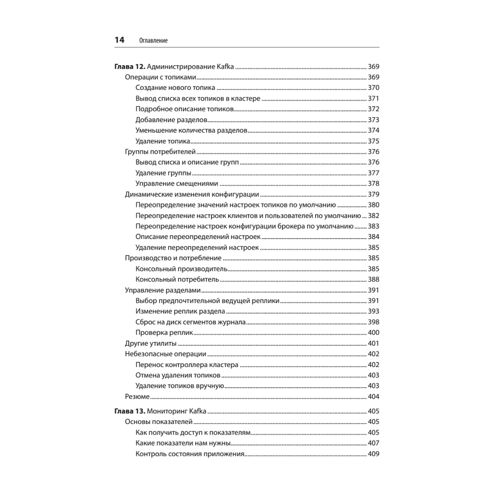 Книга "Apache Kafka. Потоковая обработка и анализ данных, 2-е изд.", Гвен Шапира, Тодд Палино, Раджини Сиварам, Крит Петти - 10