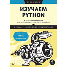 Книга "Изучаем Python: программирование игр, визуализация данных, веб-приложения. 3-е изд."
