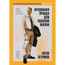 Книга "Неудобная правда для удобной жизни. Когда просто не значит правильно"