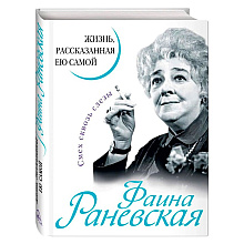 Книга "Фаина Раневская. Жизнь, рассказанная ею самой"