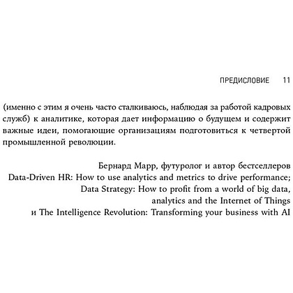 Книга "HR-аналитика: Практическое руководство по работе с персоналом на основе больших данных", Хан Надим, Миллнер Дэйв - 4