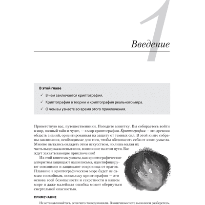 Книга "Реальная криптография", Дэвид Вонг - 10