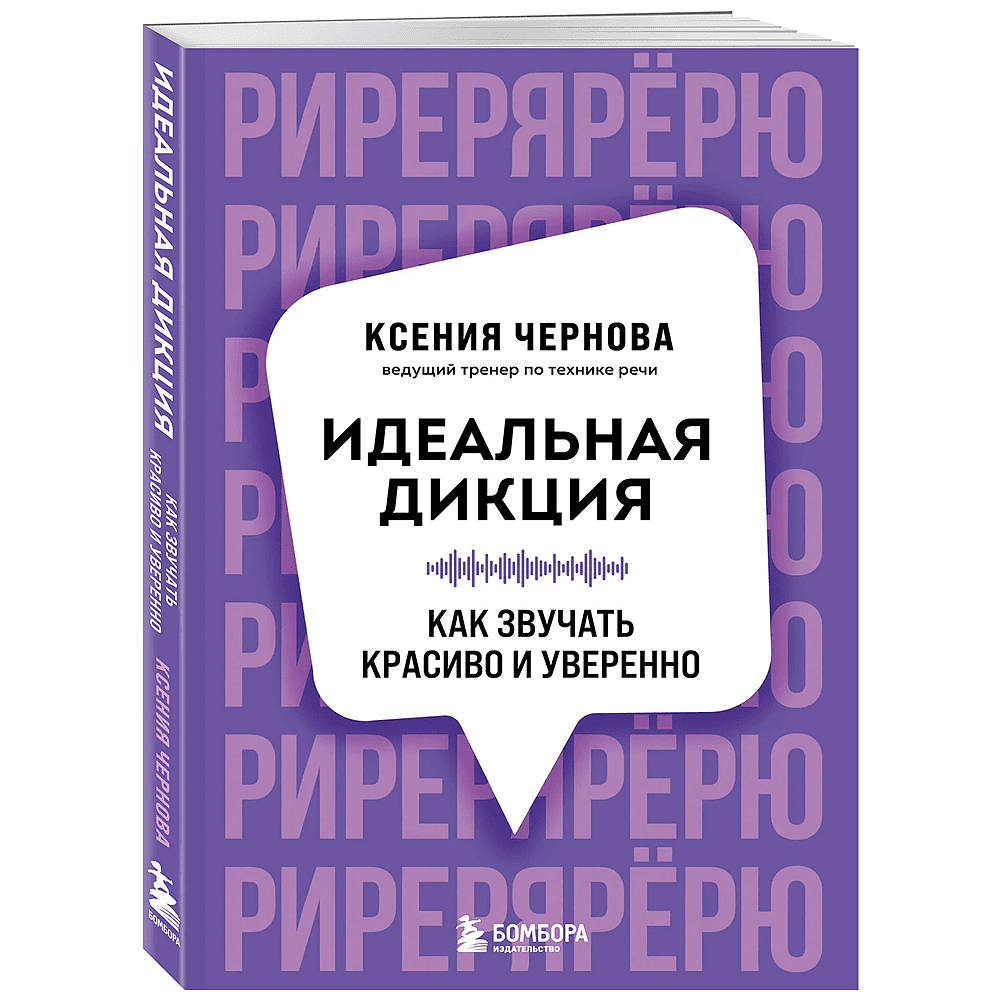 Книга "Идеальная дикция. Как звучать красиво и уверенно", Ксения Чернова
