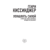 Книга "Управлять силой. Архитектор нового мирового порядка рассказывает", Генри Киссинджер - 5