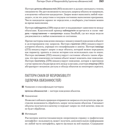 Книга "Паттерны объектно-ориентированного проектирования", Эрих Гамма, Ричард Хелм, Роберт Джонсон, Джон Влиссидес - 8