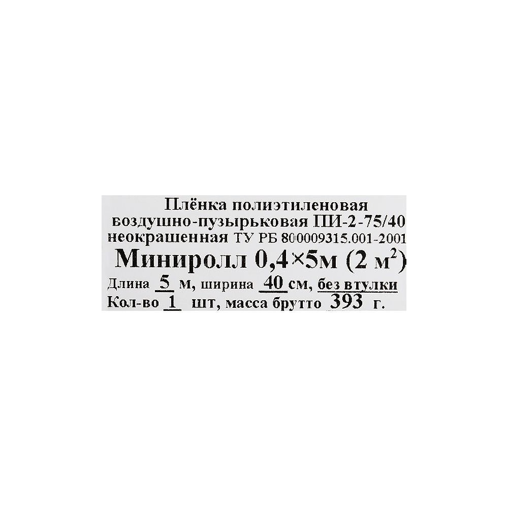 Воздушно-пузырьковая пленка (минироллы), 0.4x5 м - 4