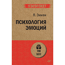 Книга "Психология эмоций (#экопокет)"