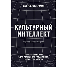 Книга "Культурный интеллект. Почему он важен для успешного управления и как его развить", Дэвид Ливермор