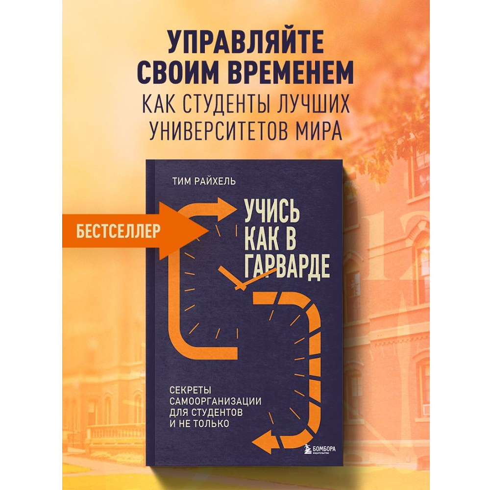Книга "Учись как в Гарварде. Секреты самоорганизации для студентов и не только", Тим Райхель - 4