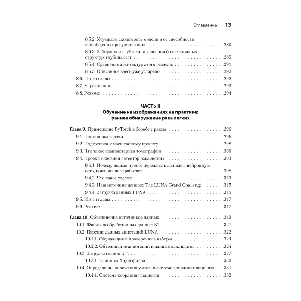 Книга "PyTorch. Освещая глубокое обучение", Эли Стивенс, Лука Антига, Томас Виман - 8