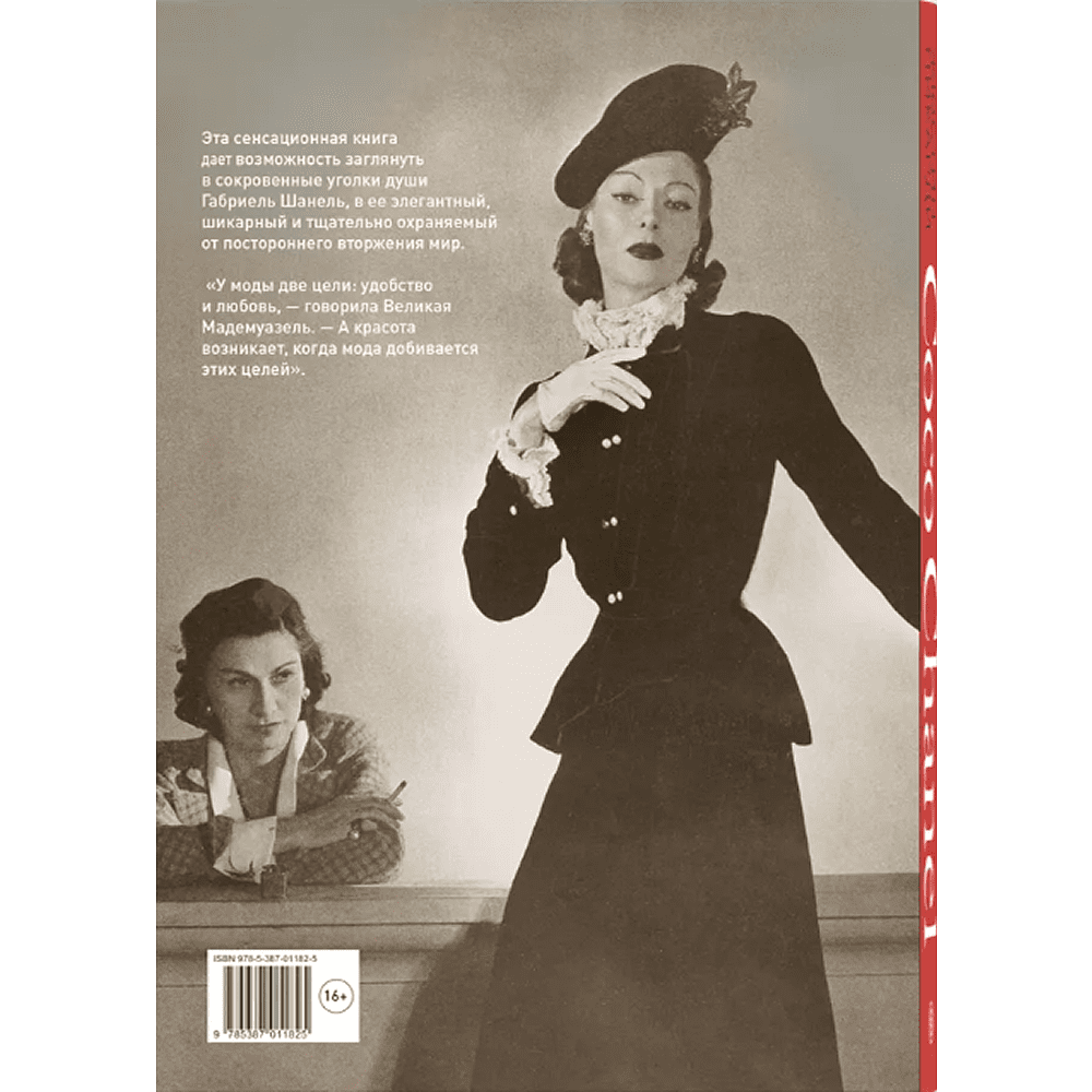 Книга "Coco Chanel. Легенда и жизнь", Жюстин Пикарди - 2