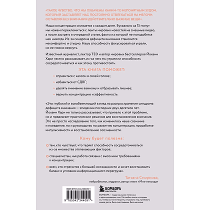 Книга "Украденный фокус. Почему мы страдаем от дефицита внимания и как сосредоточиться на самом важном", Йоханн Хари - 2