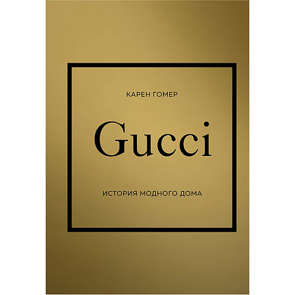 Книга "Gucci. История модного дома", Карен Гомер, -50%