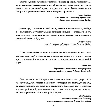 Книга "Квантовый скачок маркетинга. Если не внедрите это сегодня, вашей компании не станет завтра", Раджа Раджаманнар - 4