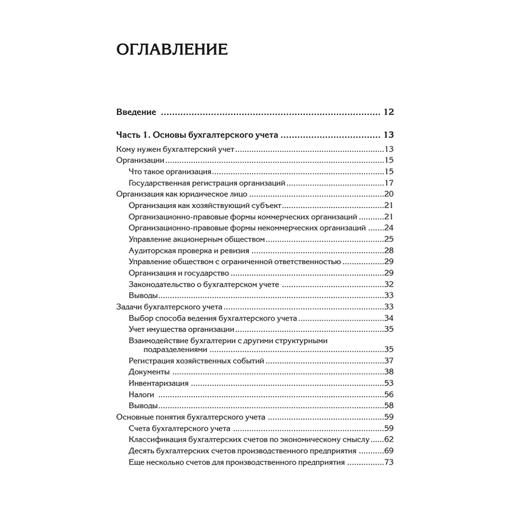 Книга "Бухгалтерский учет с нуля. Самоучитель. Обновленное издание", Андрей Гартвич - 2