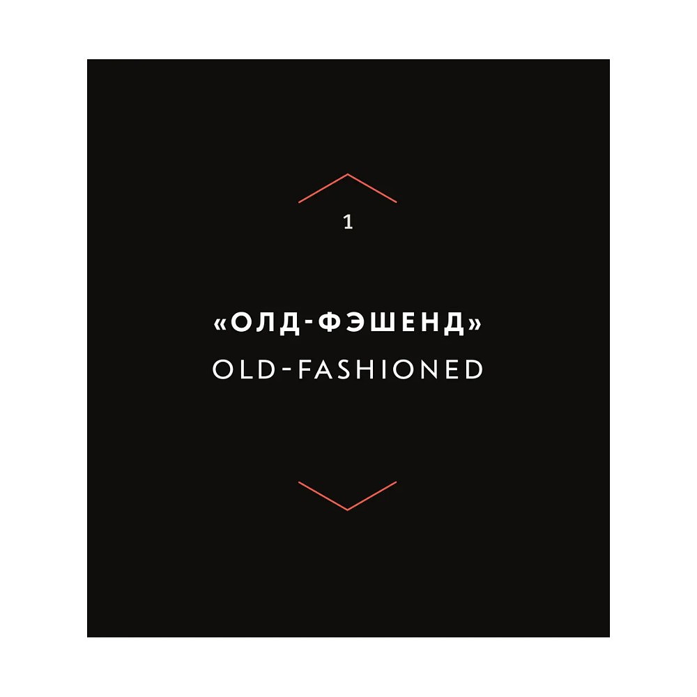 Книга "Код коктейля. Основы. Формулы. Эволюция", Алекс Дей, Ник Фошальд, Дэвид Каплан - 9