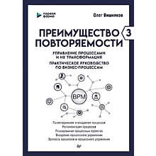 Книга "Преимущество повторяемости 3. Управление процессами и их трансформация. Практическое руководство по бизнес-процессам"