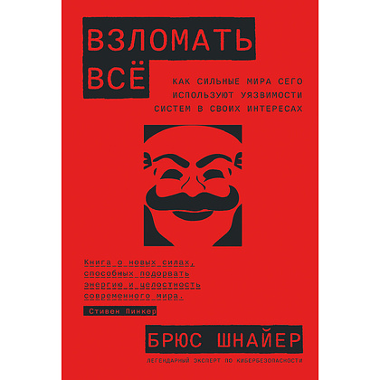 Книга "Взломать всё: Как сильные мира сего используют уязвимости систем в своих интересах", Шнайер Б.