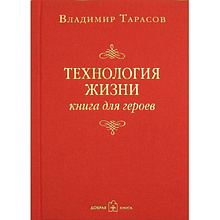 Книга "Технология жизни. Книга для героев"