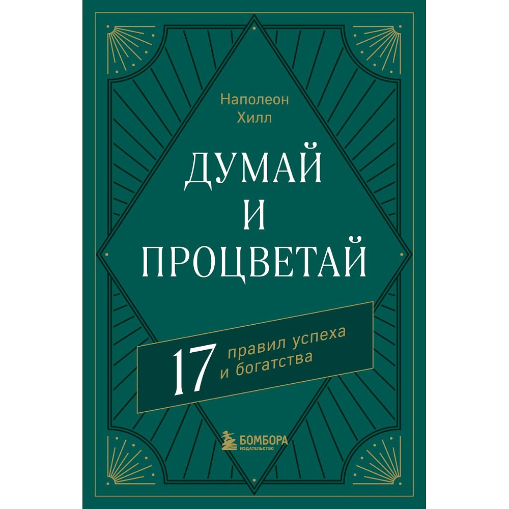 Книга "Думай и процветай. 17 правил успеха и богатства", Наполеон Хилл