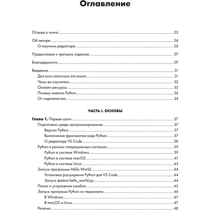 Книга "Изучаем Python: программирование игр, визуализация данных, веб-приложения. 3-е изд.", Эрик Мэтиз - 2