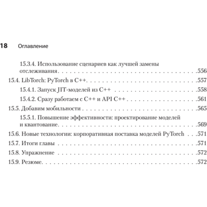 Книга "PyTorch. Освещая глубокое обучение", Эли Стивенс, Лука Антига, Томас Виман - 13