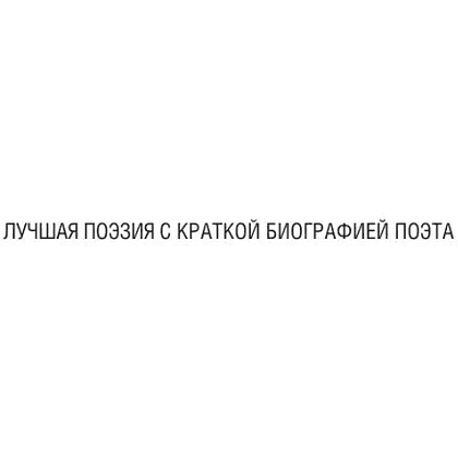 Книга "100 известных стихотворений. С краткими биографиями поэтов" - 3