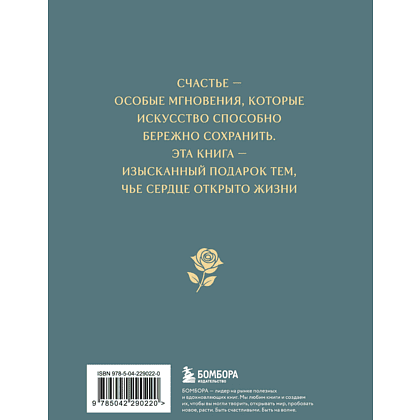 Книга "Моменты счастья в искусстве. Воспевание жизни" - 2