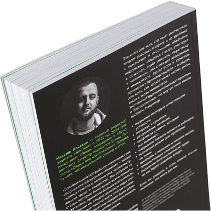 Книга "Большая книга про работу: Как не страдать в найме и успевать жить", Максим Ильяхов - 2