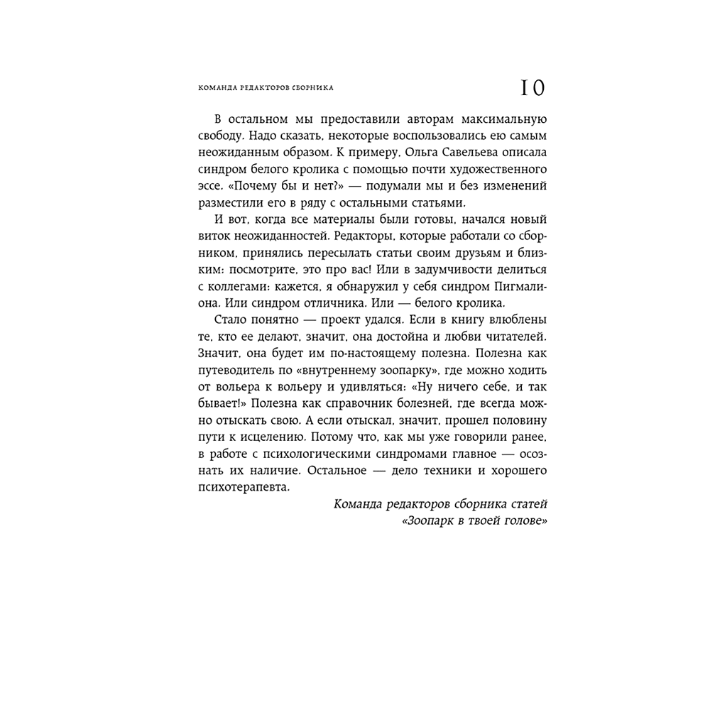 Книга "Зоопарк в твоей голове. 25 психологических синдромов, которые мешают нам жить", Лабковский М., Примаченко О., Мужицкая Т. и др. - 11