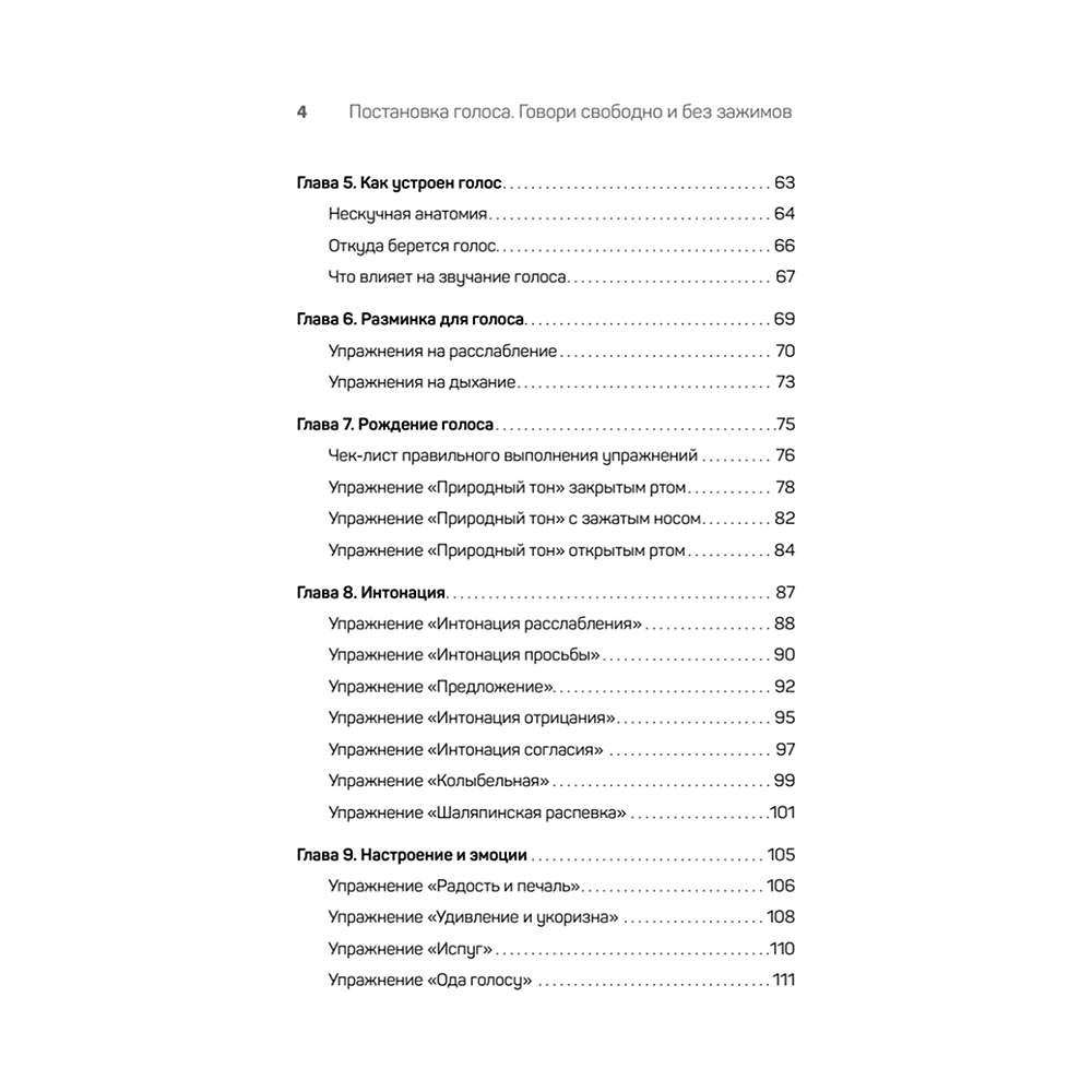 Книга "Постановка голоса. Говори свободно и без зажимов", Кирилл Плешаков-Качалин - 3