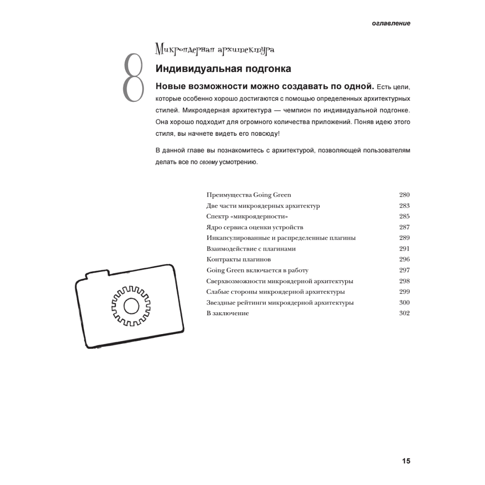 Книга "Head First. Архитектура ПО", Раджу Ганди, Марк Ричардс, Нил Форд - 10