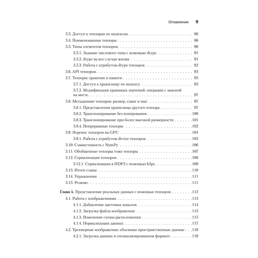 Книга "PyTorch. Освещая глубокое обучение", Эли Стивенс, Лука Антига, Томас Виман - 4