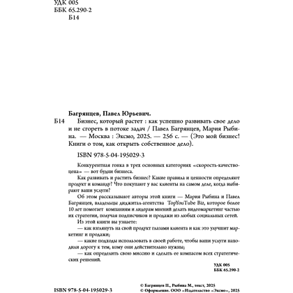 Книга "Бизнес, который растет. Как успешно развивать свое дело и не сгореть в потоке задач", Павел Багрянцев, Мария Рыбина - 7