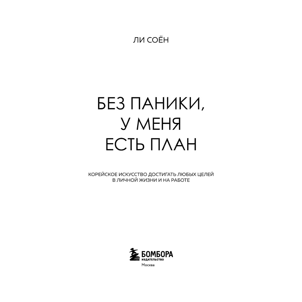 Книга "Без паники, у меня есть план", Соён Ли - 3