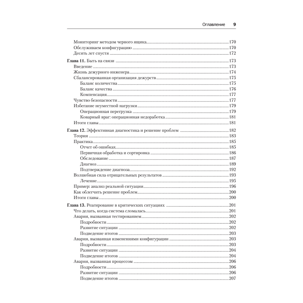 Книга "Site Reliability Engineering. Надежность и безотказность как в Google", Бетси Бейер, Крис Джоунс, Дженнифер Петофф, Ричард Мерфи - 6