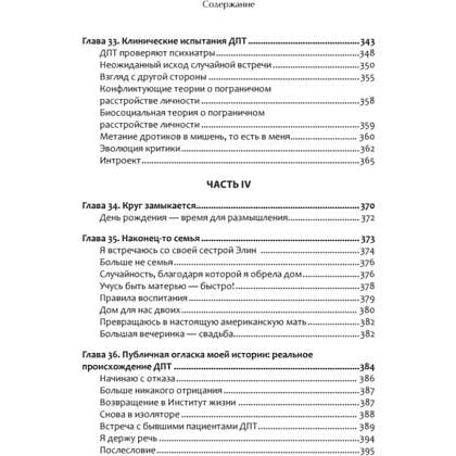 Книга "Жизнь, которую стоит прожить", Марша Линехан - 9