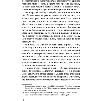 Книга "Девять принципов жизни со смыслом: Менталитет крещендо", Стивен Кови - 8