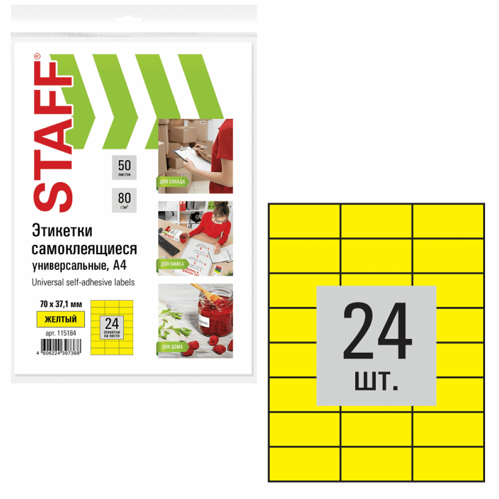 Этикетка самоклеящаяся "Staff", 70х37.1 мм, 50 листов, 24 шт, желтый - 2
