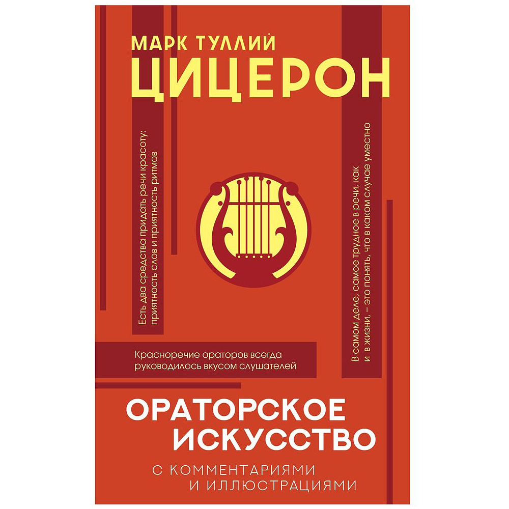 Книга "Ораторское искусство с комментариями и иллюстрациями", Цицерон