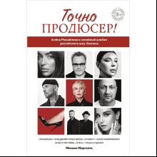 Книга "Точно продюсер! Алёна Михайлова и семейный альбом российского шоу-бизнеса"