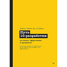 Книга "Путь 1С-разработки. Не спеша, эффективно и правильно"