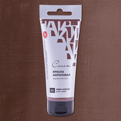 Краски акриловые "Сонет", 408 умбра жженая, 120 мл, туба - 2