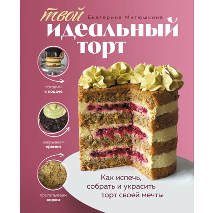 Книга "Твой идеальный торт. Как испечь, собрать и украсить торт своей мечты", Митюшкина Е. 
