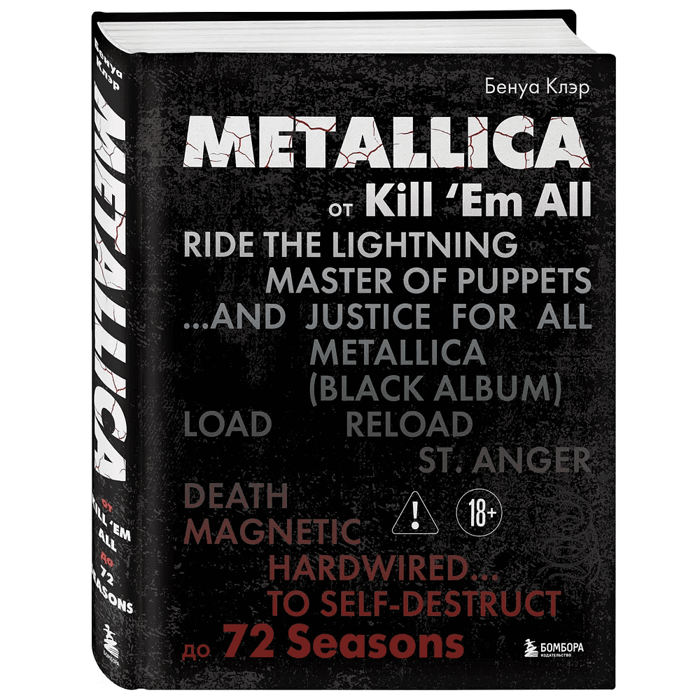 Книга "Metallica. Эксклюзивное издание. Архивные фотографии, истории всех песен, неизданное", Клэр Бенуа