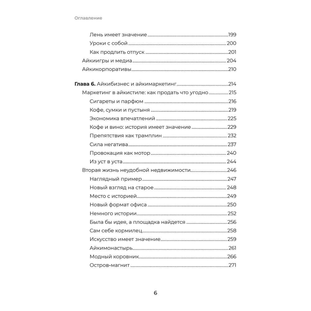 Книга "Айкибизнес 2.0. Как выйти на новый уровень жизни, бизнеса и отношений", Андрей Лушников, Анастасия Жигач - 5