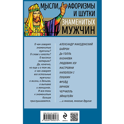 Книга "Мысли, афоризмы и шутки знаменитых мужчин", Душенко К. - 2