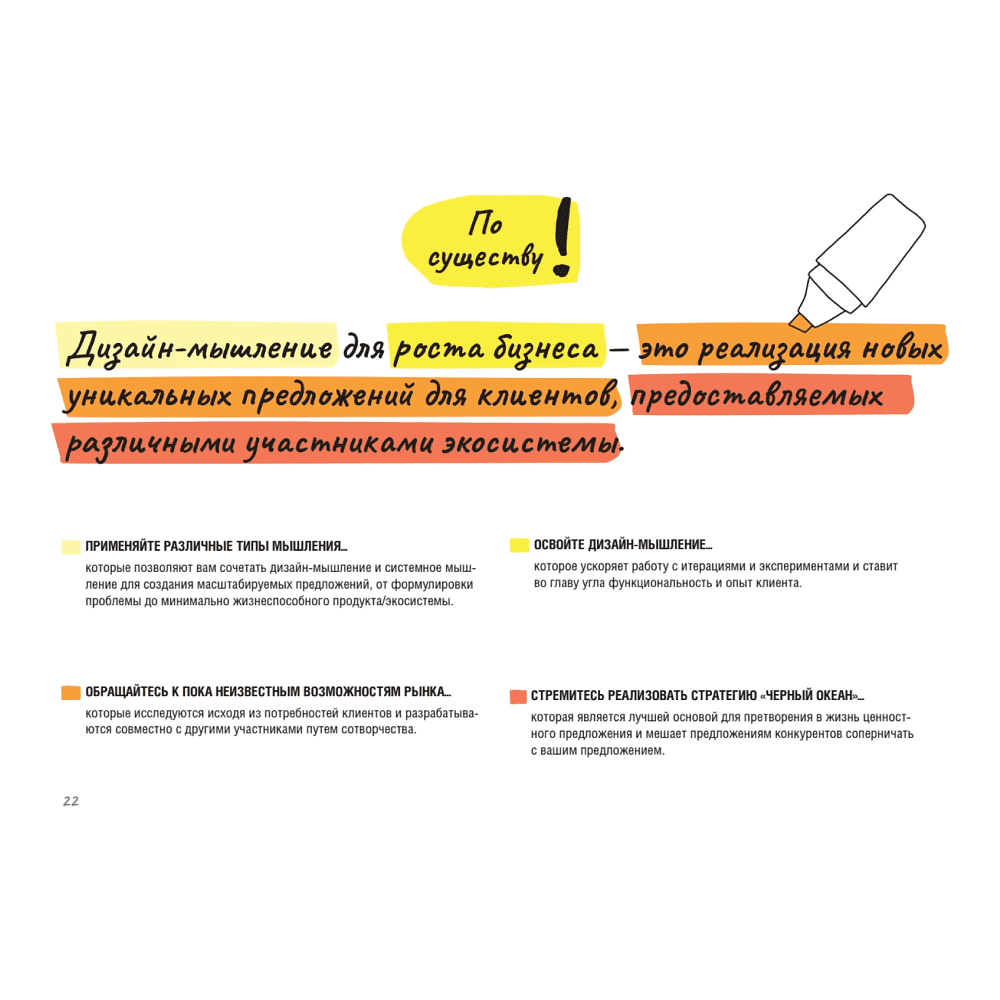 Книга "Дизайн-мышление для роста бизнеса: проектирование и масштабирование бизнес-моделей и экосистем", Михаэль Леврик - 8