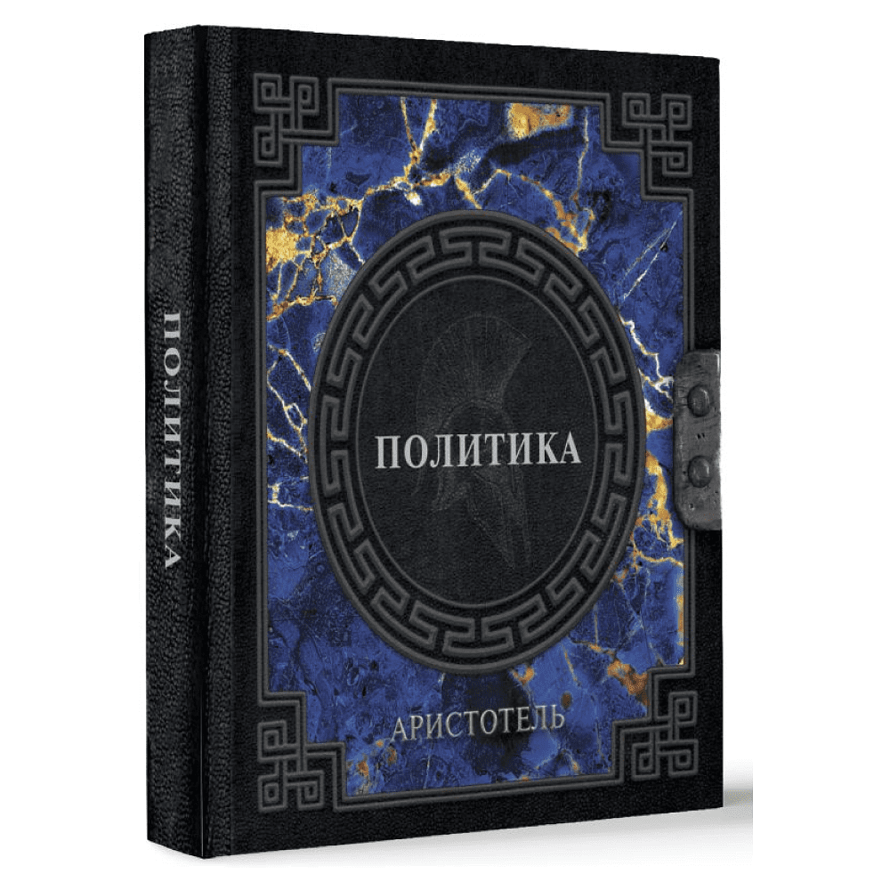 Книга "Наследие мудрых. Аристотель. Политика", Аристотель - 3