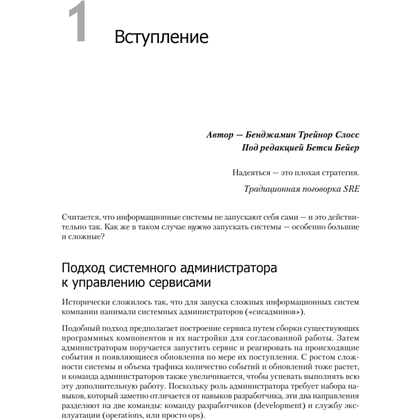 Книга "Site Reliability Engineering. Надежность и безотказность как в Google", Бетси Бейер, Крис Джоунс, Дженнифер Петофф, Ричард Мерфи - 16